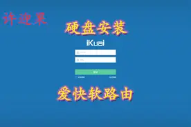 许迎果 第177期 蜗牛星际硬盘安装爱快软路由的全流程 演示