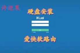 许迎果 第177期 蜗牛星际硬盘安装爱快软路由的全流程 演示视频封面