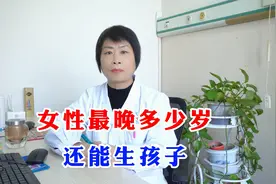 女性健康：女性最晚多少岁还能生孩子，你知道吗