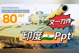爆笑解说：印度PPT又出新款啦！最新式坦克“横空出世”视频封面