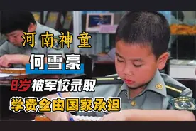 河南神童何雪豪8岁被军校录取，学费全由国家承担，如今过得怎样视频封面