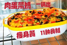 北京女子自制11种食材瘦身餐，肉蛋奶菜一锅出，做法简单营养丰富