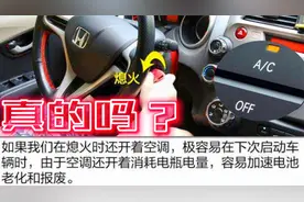 启动车辆时不关空调会伤车吗？实测分析告诉你答案，正确使用空调视频封面