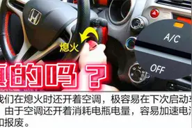 启动车辆时不关空调会伤车吗？实测分析告诉你答案，正确使用空调视频封面