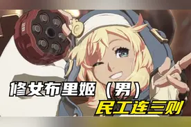 罪恶装备ST：修女布里姬更新啦，几个基础民工连续技送给你们