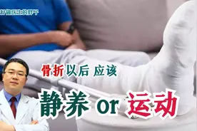 骨折或受伤后，是静养好，还是适度活动好？请您听听医生的建议！视频封面