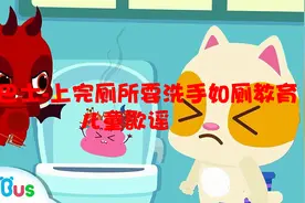 宝宝巴士-上完厕所要洗手如厕教育儿童歌谣【转载】视频封面
