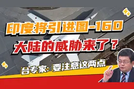 印度将引进图-160对抗大陆？台专家给解放军两点建议！视频封面