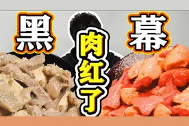 【红肉的秘密】  我们都是“受害者”！餐馆里的红色肉究竟是什么视频封面