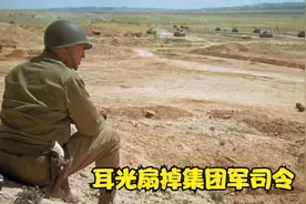 史上最强耳光，直接扇掉一个集团军司令视频封面
