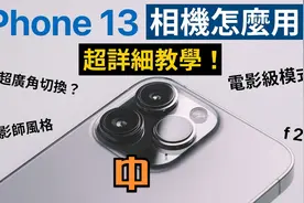 iPhone 13相机怎么用？摄影风格使用教学