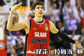 【探花秀 拉梅洛-鲍尔】球哥家族排老三，NBA还排第三视频封面