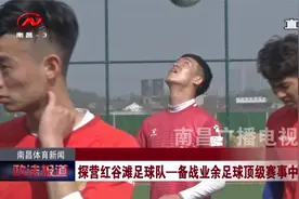业余但优秀！江西红谷滩足球队奋力备战业余足球顶级赛事中冠联赛视频封面
