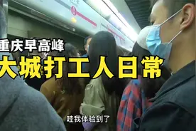 3000多万人的超大城，重庆搭地铁上班什么样？打工人可真不容易！视频封面