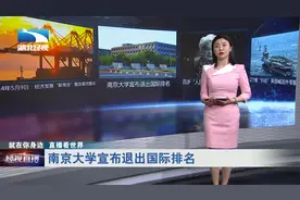 【直播看世界】南京大学宣布退出国际排名视频封面