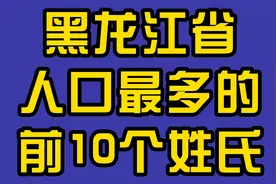 黑龙江省人口最多的前10个姓氏，快来看看有没有你的姓视频封面