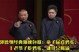 郭德纲经典爆梗包袱：童子尿煮鸡蛋，于老爷子吃鸡蛋，谦哥只喝汤视频封面