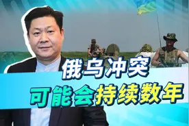 俄军尽管在乌克兰进展缓慢，但明显留有后手，战争可能持续数年视频封面