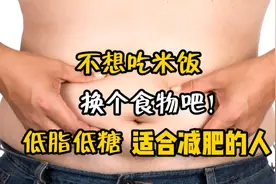突然不想吃米饭，换个主食代替吧，低脂低糖，适合想要减肥的人吃视频封面