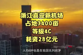 浙江喜迎新机场，占地3400亩，等级4C，耗资28亿元视频封面
