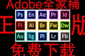 [软件]如何从官网安装正版Adobe Photoshop以及Adobe全家桶？视频封面