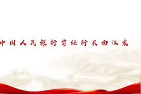 南汉宸：中国人民银行首任行长、新中国金融事业开拓者视频封面