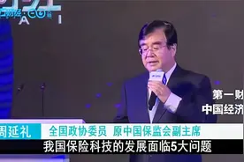 周延礼：我国保险科技的发展面临5大问题视频封面