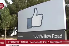 社会担忧日益加剧 Facebook将关闭人脸识别系统