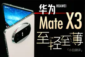 华为Mate X3体验：大折叠手机 直板机体验！视频封面