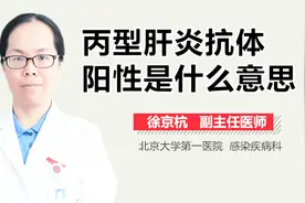 丙型肝炎抗体阳性是什么意思？