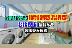 企鹅共享洗衣误导消费者消费，多次投诉屡教不改，客服竟无反馈