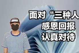 面对三种人，学会感恩回报，他们值得认真对待视频封面