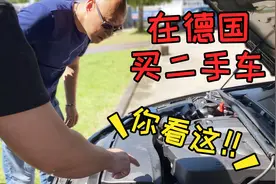 在德国买二手车，便宜也有好货？验车和试驾，有些细节要注意！视频封面