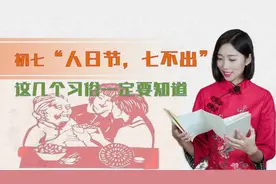 初七"人日节，七不出“，是什么意思？这几个习俗一定要知道视频封面
