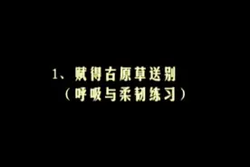 中国舞蹈家协会舞蹈考级教材第三版第八级1节《赋得古原草送别》