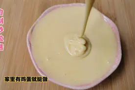 1个蛋黄一杯油，教你自制沙拉酱，细腻丝滑零添加，学会做不用买视频封面