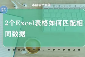 2个excel表格如何跨工作表完全匹配相同的数据内容视频封面
