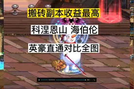 dnf搬砖收益最高副本，科涅恩山对比海伯伦，英豪直通和全图收益视频封面