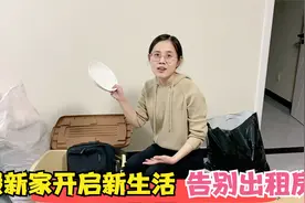 北漂四年彻底告别出租房，从30平蜗居到120平三居，开启新生活视频封面