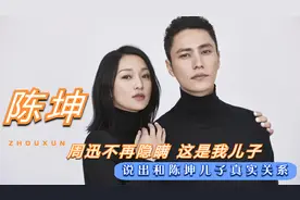 周迅不在隐瞒，终于说出和陈坤儿子真实关系，周迅：这是我儿子！视频封面