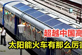 中国行，我也行，印度开通太阳能火车，却号称超越中国高铁技术？视频封面