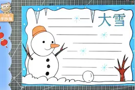 大雪手抄报简单实用教程，小学生在二十四节气中认知古人智慧视频封面