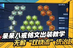 双烧流猪八戒出装铭文：有肉有输出，一个打五个看起来没问题视频封面
