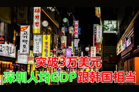2020年，深圳市人均GDP有望突破3万美元，与韩国、西班牙人均相当视频封面