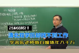 清北双学历却找不到工作，老师李永乐网络逆袭年入千万，名利双收