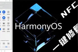 华为手机更新鸿蒙系统后，手机NFC功能失效的解决方案！视频封面