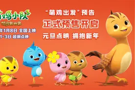 合家欢电影《萌鸡小队：萌闯新世界》发布“萌鸡出发”预告视频封面