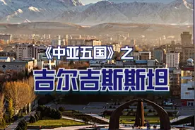 中亚五国之吉尔吉斯斯坦视频封面