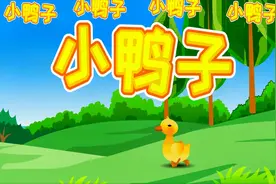 儿童歌曲：《小鸭子》视频封面