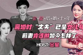金星：28岁做手术“从男变女”，她为什么执着于做女人？视频封面